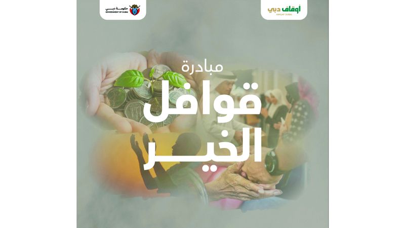الامارات | «أوقاف دبي» تطلق «قوافل الخير 3» بقيمة 9 ملايين درهم