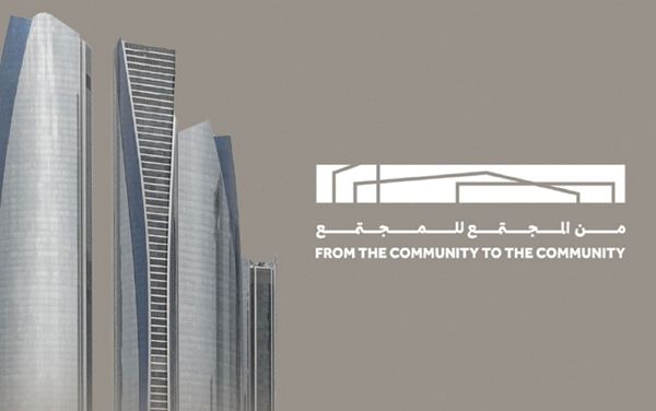 هيئة المساهمات المجتمعية – معاً تطلق علامة «من المجتمع للمجتمع»