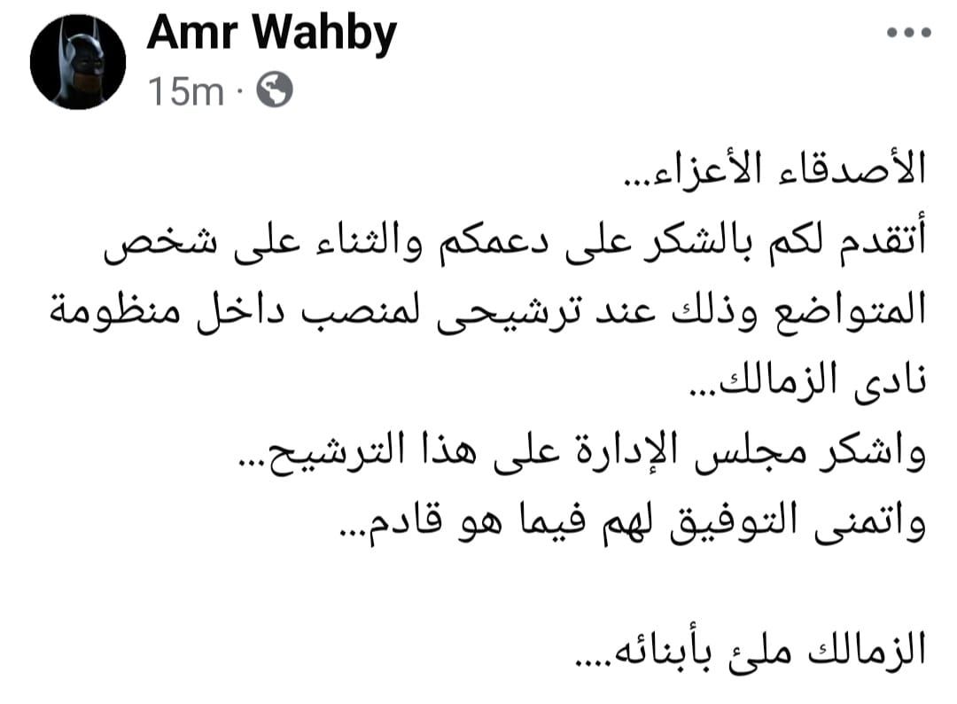 عمرو وهبى يعتذر عن العمل بالزمالك ويؤكد: النادى ملىء بأبنائه