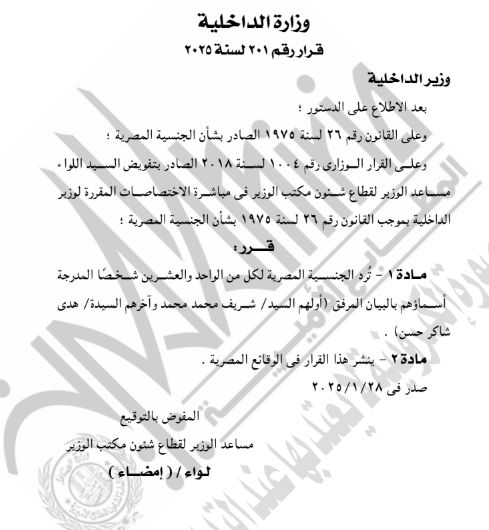 الجريدة الرسمية تنشر قرار حصول 42 شخصا على جنسيات أجنبية