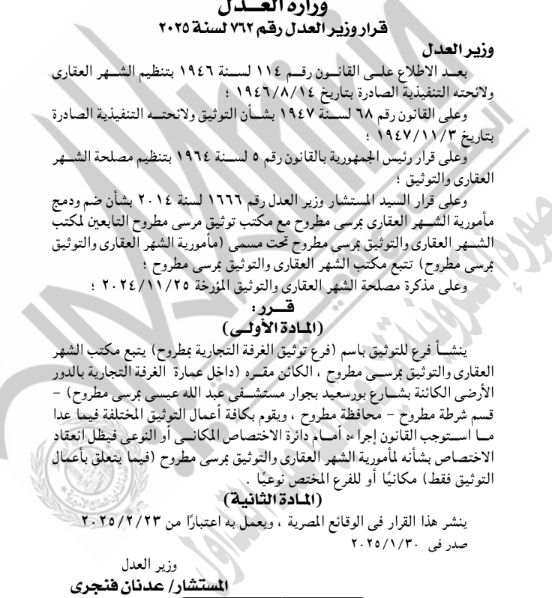 وزارة العدل تقرر إنشاء فرع توثيق الغرفة التجارية بمطروح