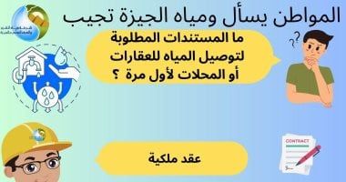 ما المستندات المطلوبة لتوصيل المياه للعقارات لأول مرة؟.. شركة الجيزة تجيب