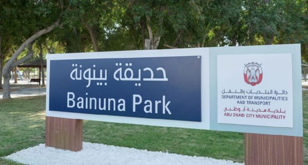 بلدية أبوظبي تُنجز أعمال إعادة التأهيل الشامل في حديقة بينونة
