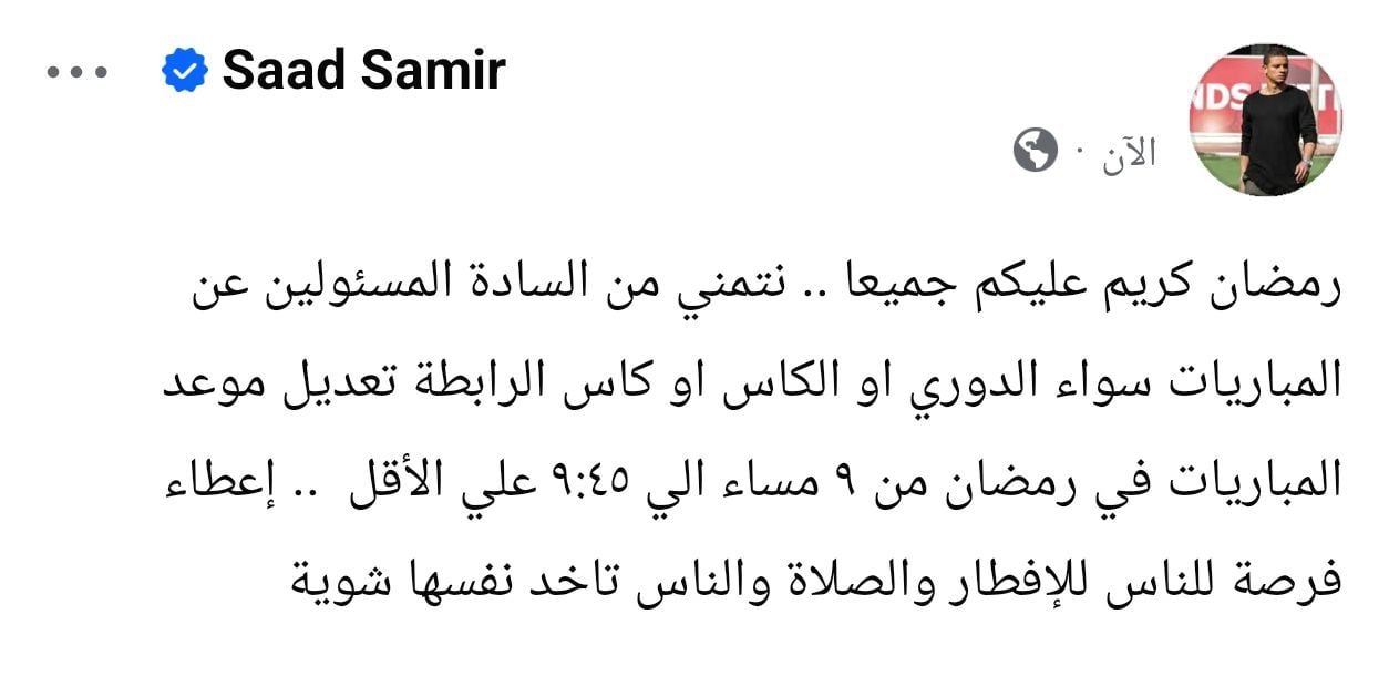 سعد سمير يطالب بتعديل مواعيد مباريات دوري نايل فى رمضان