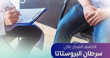 وزارة الصحة تكشف طريقة الاكتشاف المبكر لسرطان البروستاتا