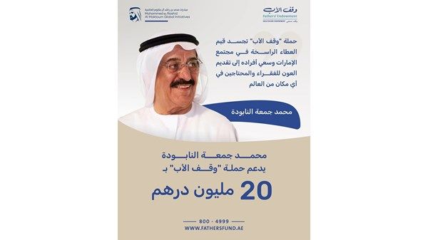 20 مليون درهم دعماً لحملة «وقف الأب» من محمد جمعة النابودة