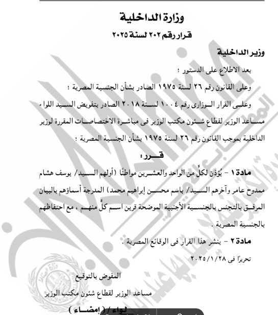 الجريدة الرسمية تنشر قرار حصول 42 شخصا على جنسيات أجنبية