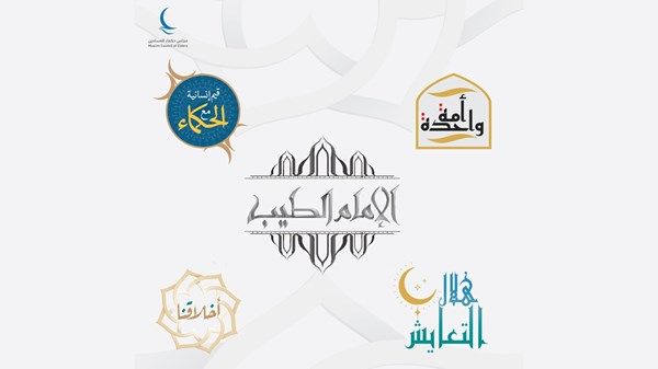 5 برامج رمضانيَّة لمجلس حكماء المسلمين خلال الشهر الفضيل