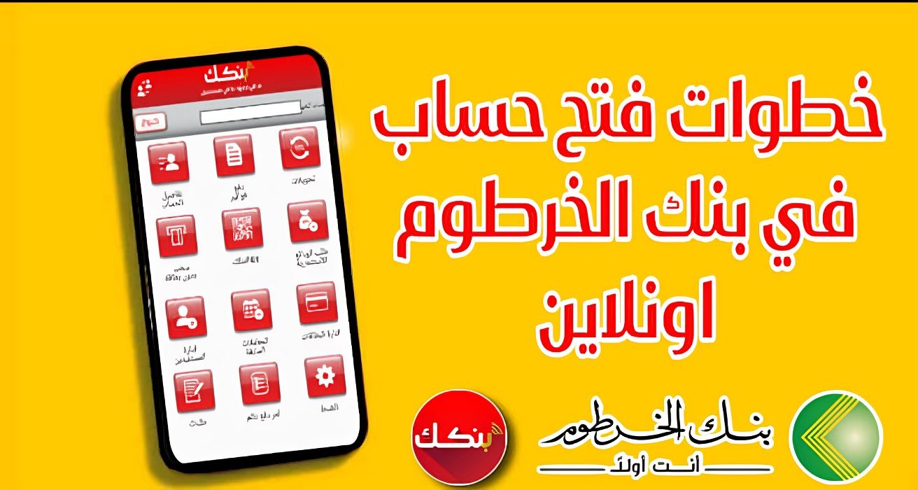 “افتح حسابك فى دقائق يازول”.. خطوات فتح حساب بنك الخرطوم أونلاين 2025 بالرقم الوطني والشروط المطلوبة