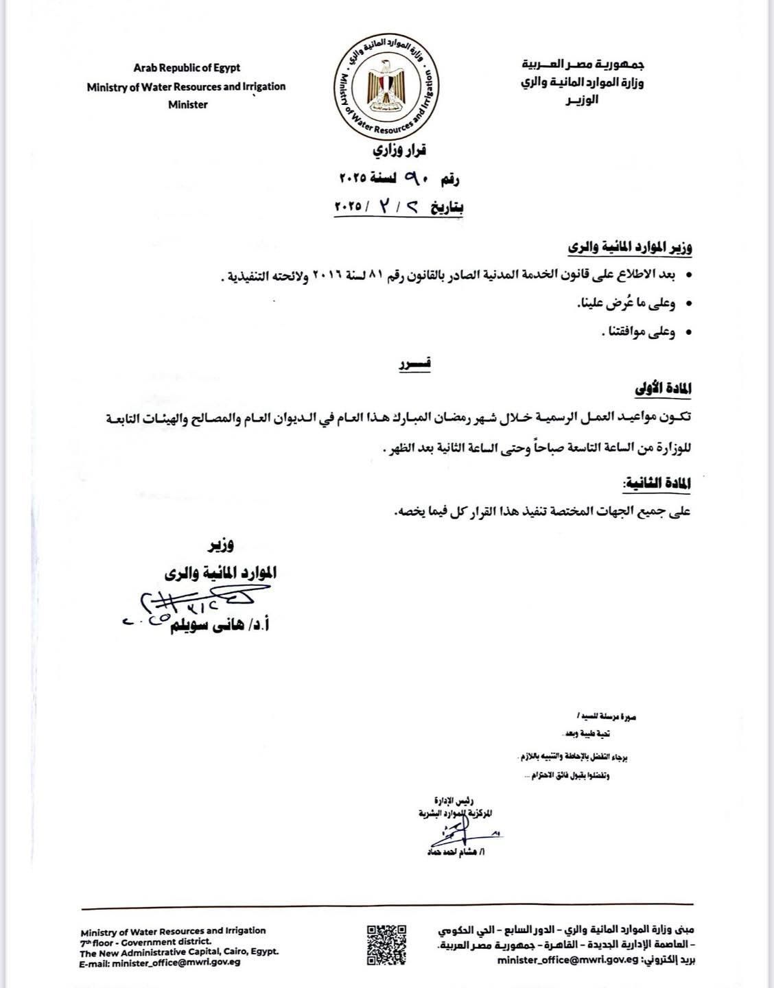 وزير الرى يعلن مواعيد العمل فى رمضان.. من 9 صباحًا حتى 2 ظهرًا