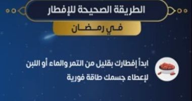 وزارة الصحة تكشف الطرق السليمة للإفطار الصحى فى رمضان.. فيديو