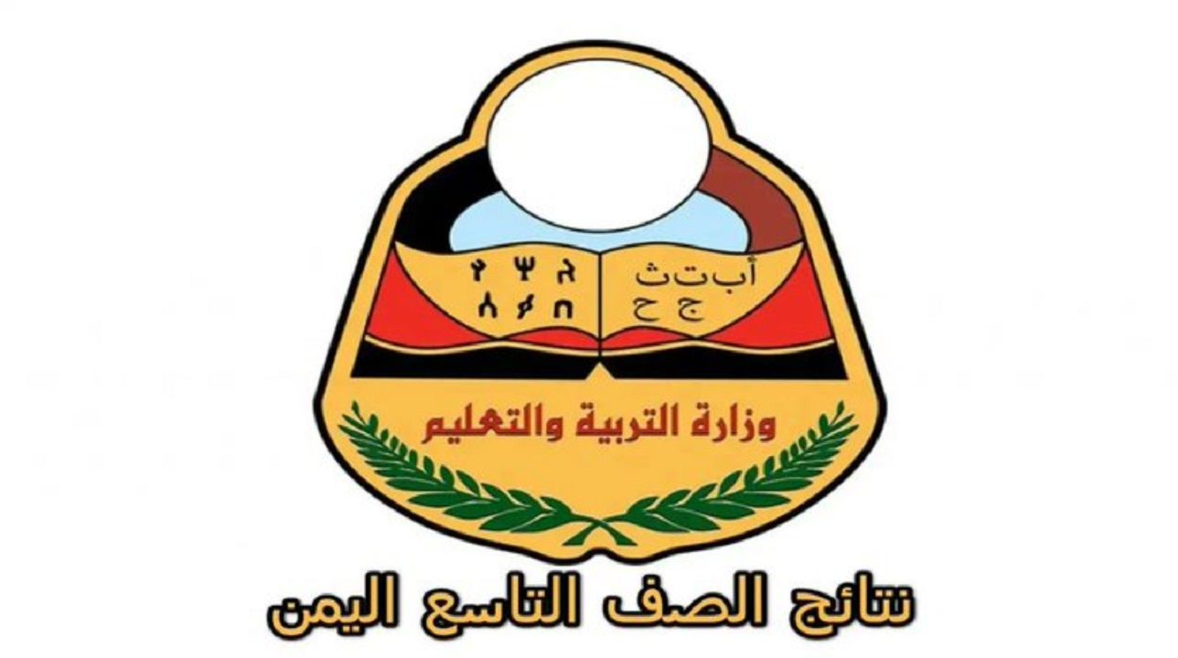 رابط استخراج رقم الجلوس للصف التاسع 2025 عبر موقع yemenexam.com