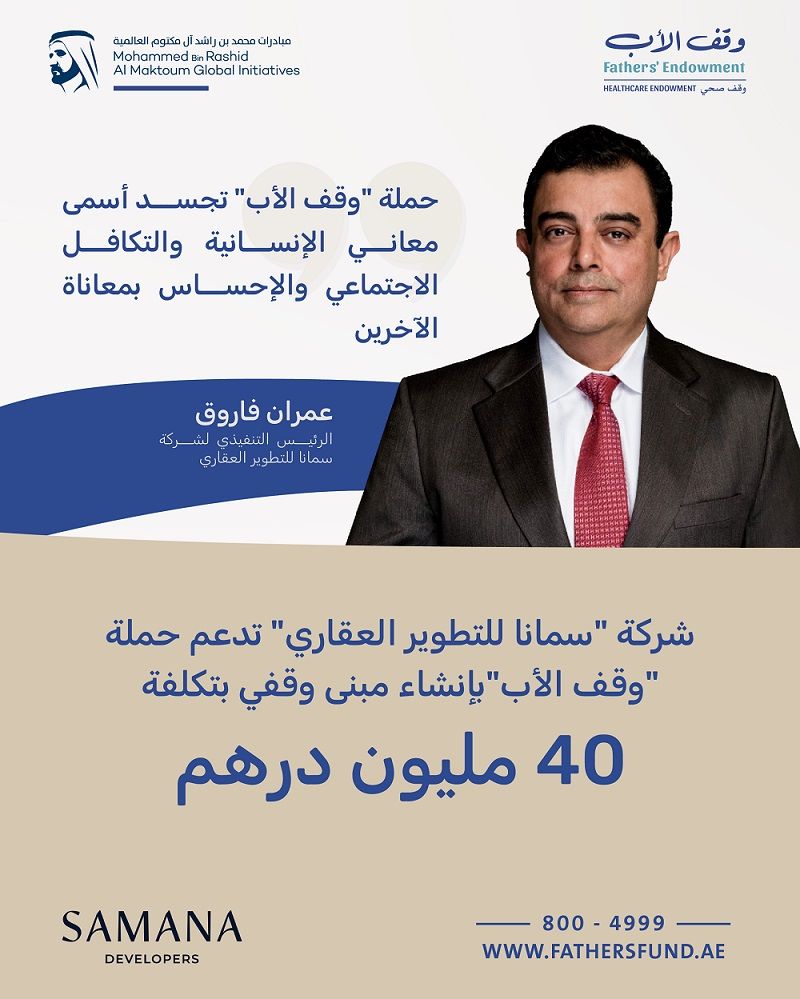 الامارات | "سمانا" تدعم "وقف الأب" بإنشاء مبنى وقفي في دبي بـ 40 مليون درهم