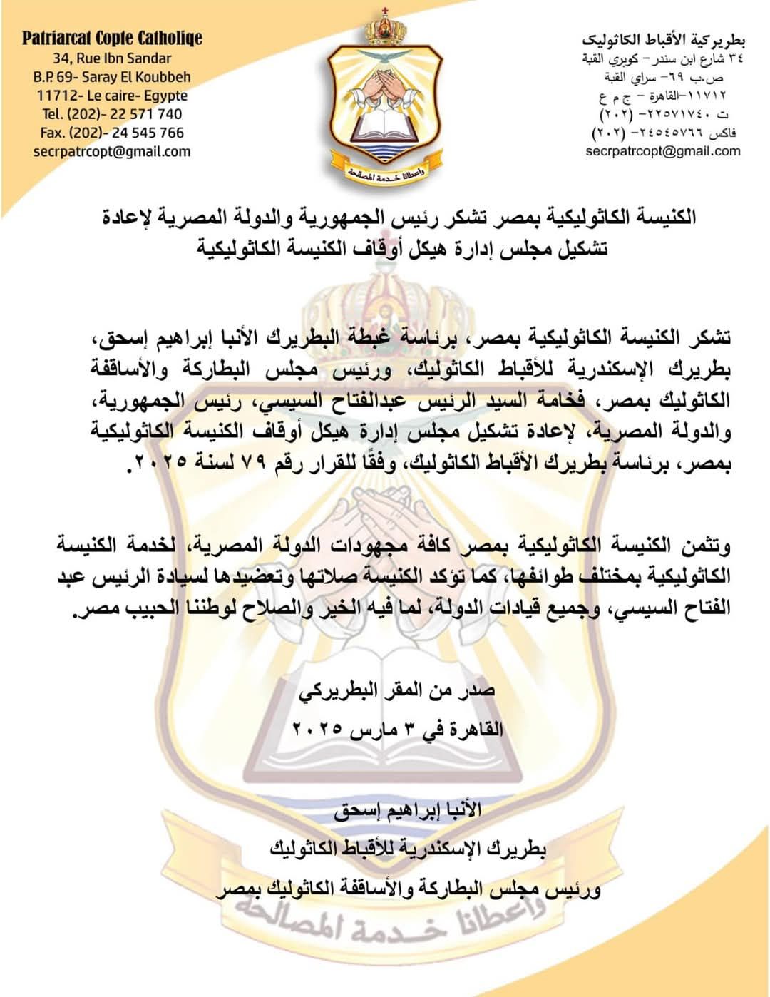 الكنيسة الكاثوليكية تشكر الرئيس السيسي والدولة لإعادة تشكيل مجلس إدارة هيكل أوقافها