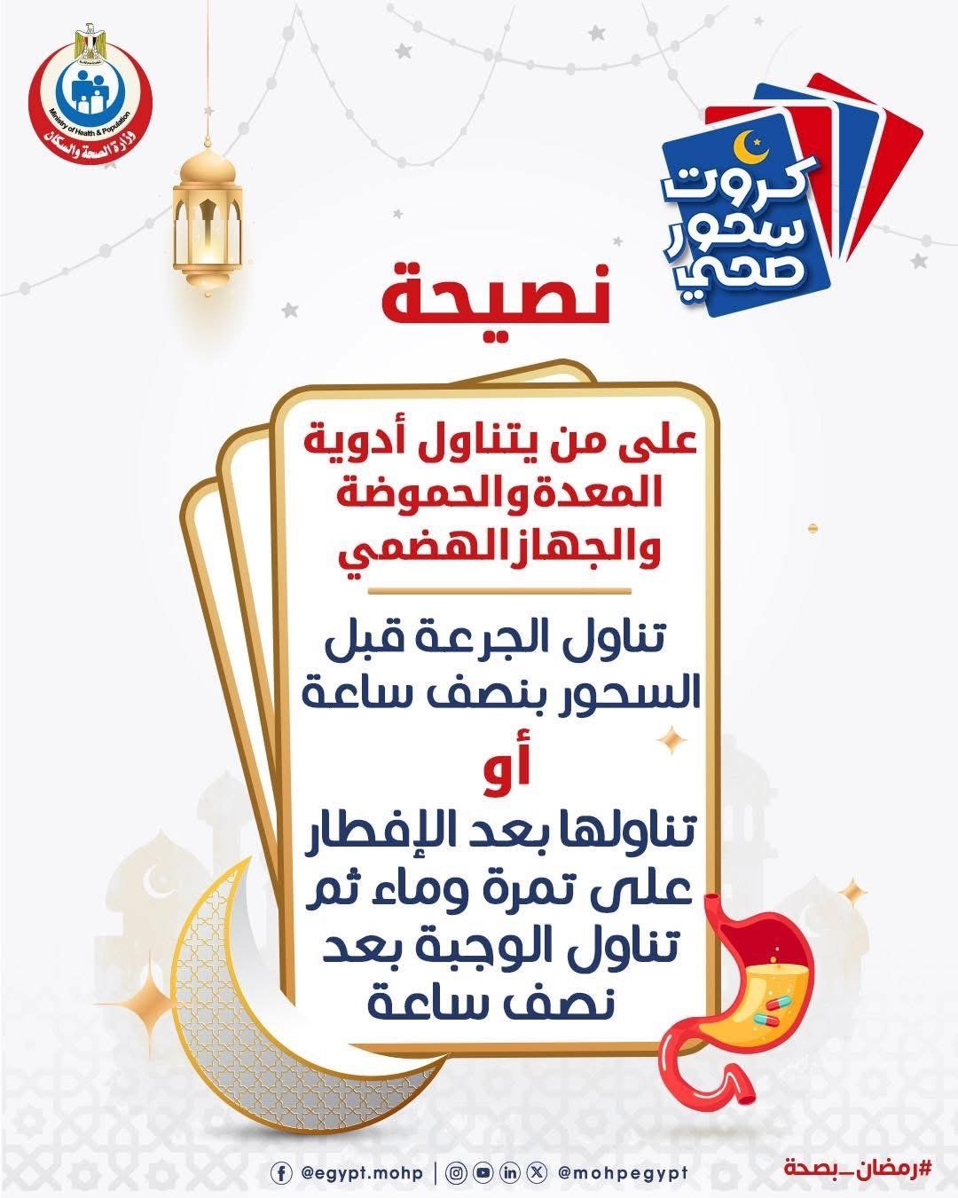 وزارة الصحة تكشف مواعيد تناول أدوية الحموضة والجهاز الهضمى فى رمضان