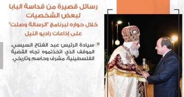 البابا تواضروس الثانى: الرئيس السيسى اتخذ موقفا مشرفا وحاسما تجاه قضية فلسطين