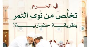 كيف تتخلص من نوى التمر داخل الحرمين؟.."وزارة الحج" توضح