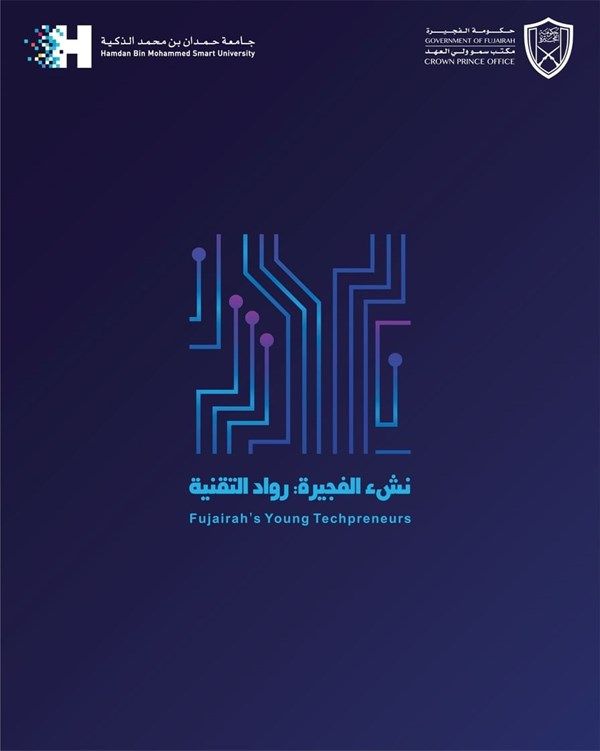 إطلاق مبادرة "نشء الفجيرة: رواد التقنية"