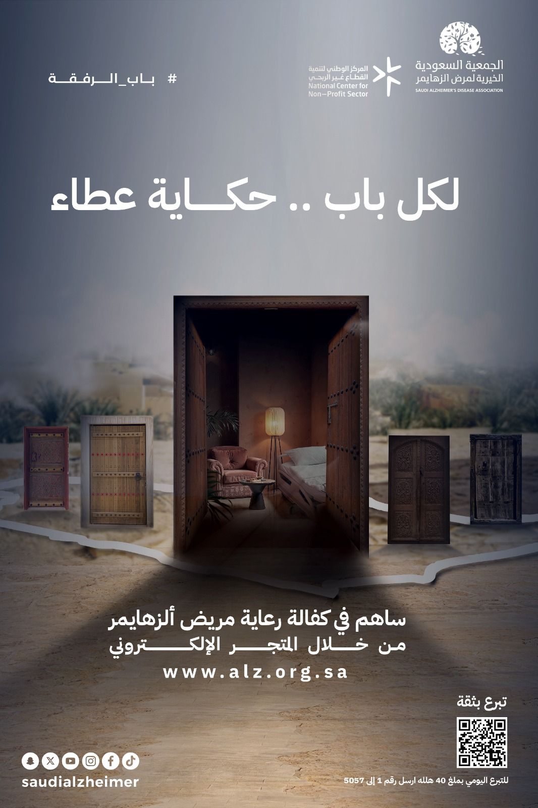 السعودية | جمعية الزهايمر تطلق حملة “باب رفقة” في مطلع شهر رمضان المبارك