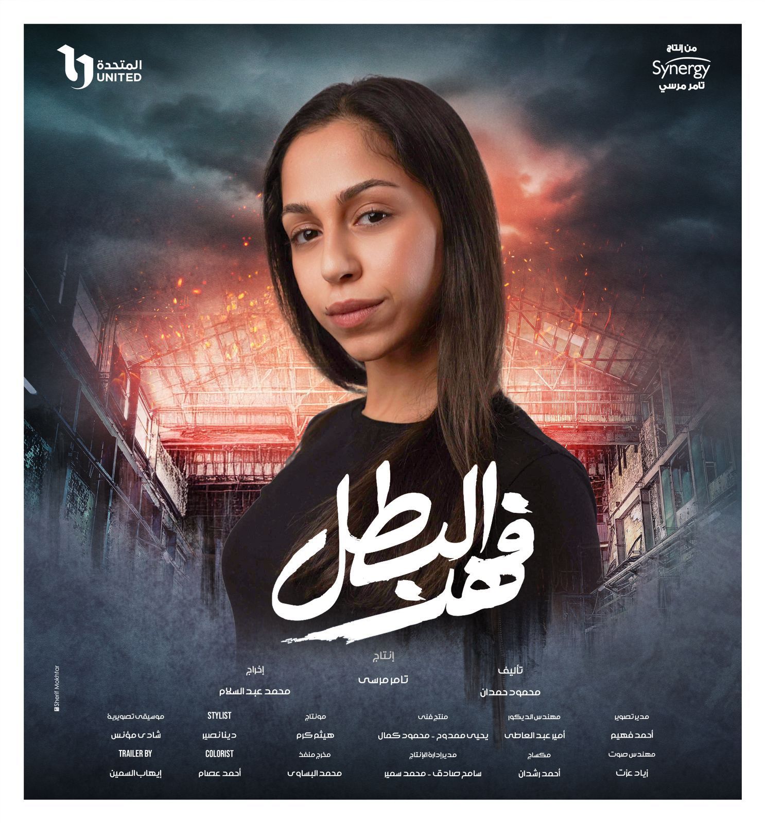 مسلسل فهد البطل.. ريم عامر تقع فى حب أحمد العوضى
