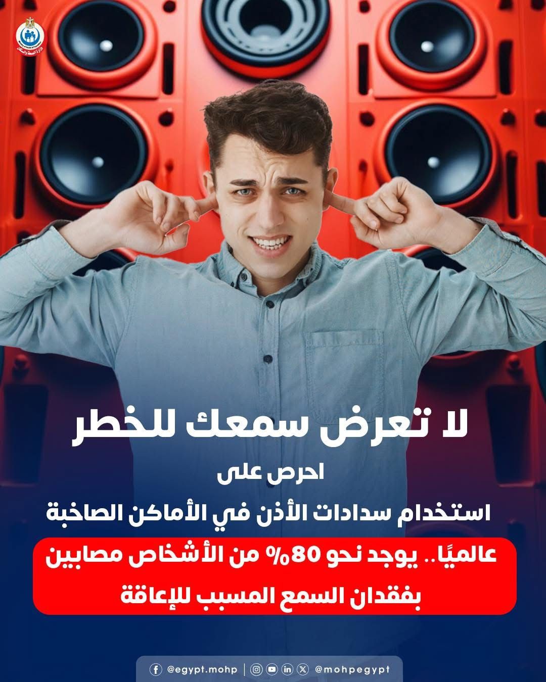 وزارة الصحة: يوجد 80% من الأشخاص مصابين بفقدان السمع المسبب للإعاقة عالميا