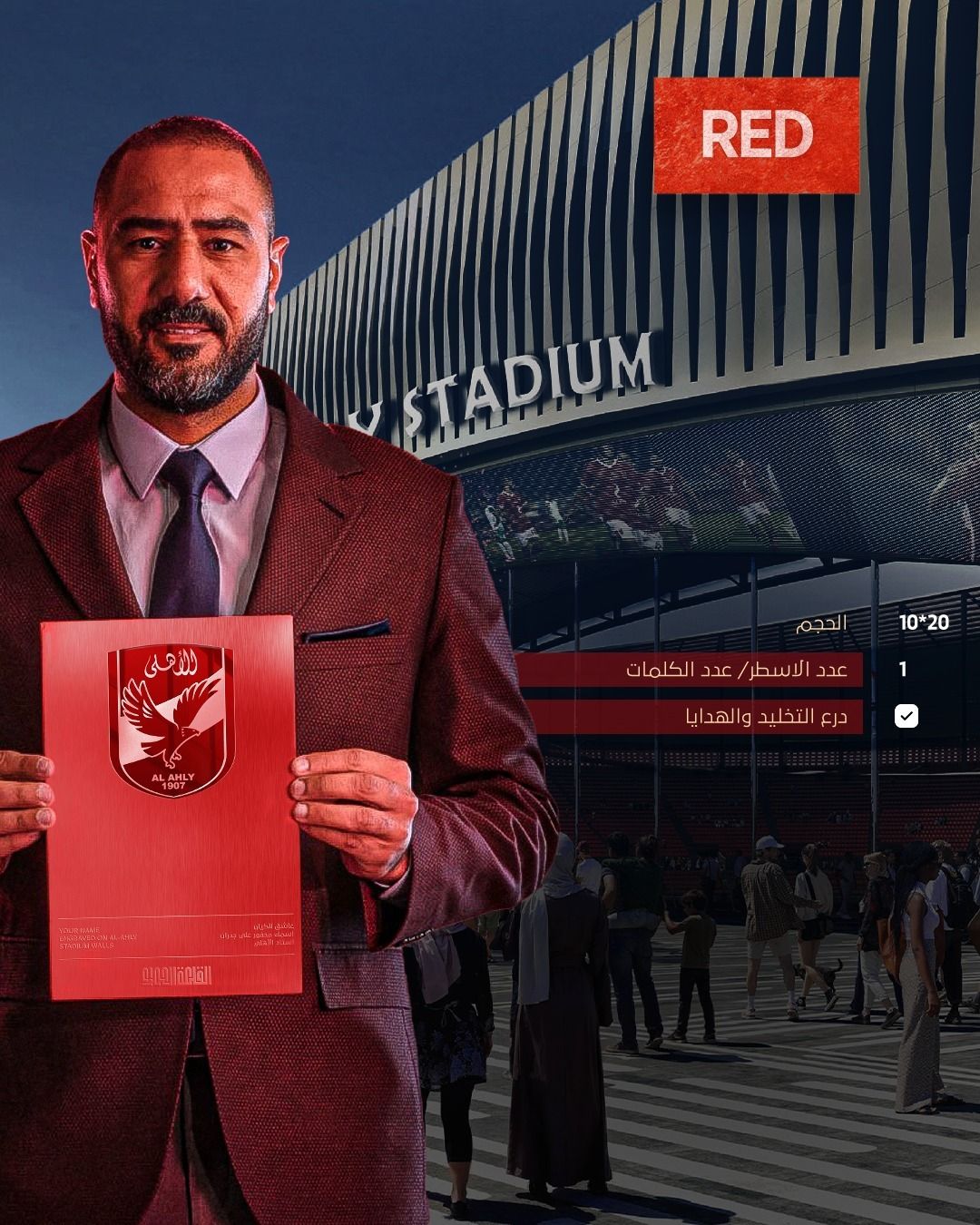 القلعة الحمراء تعلن عن 4 فئات لتخليد الاسم فى استاد الأهلى.. صور