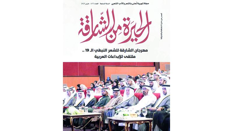 الامارات | مجلة «الحيرة» تطل بقصائد جديدة