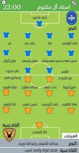 الامارات | سهرة رمضانية بين النصر والقادسية في البطولة الخليجية