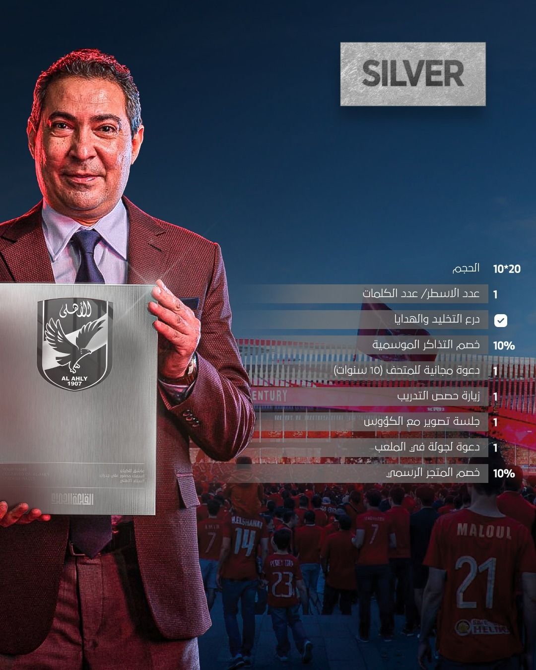 القلعة الحمراء تعلن عن 4 فئات لتخليد الاسم فى استاد الأهلى.. صور