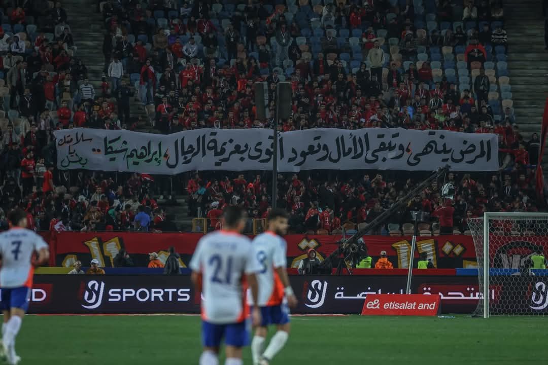 جمهور الأهلى يوجه رسالة إلى إبراهيم شيكا لاعب الزمالك المصاب بالسرطان