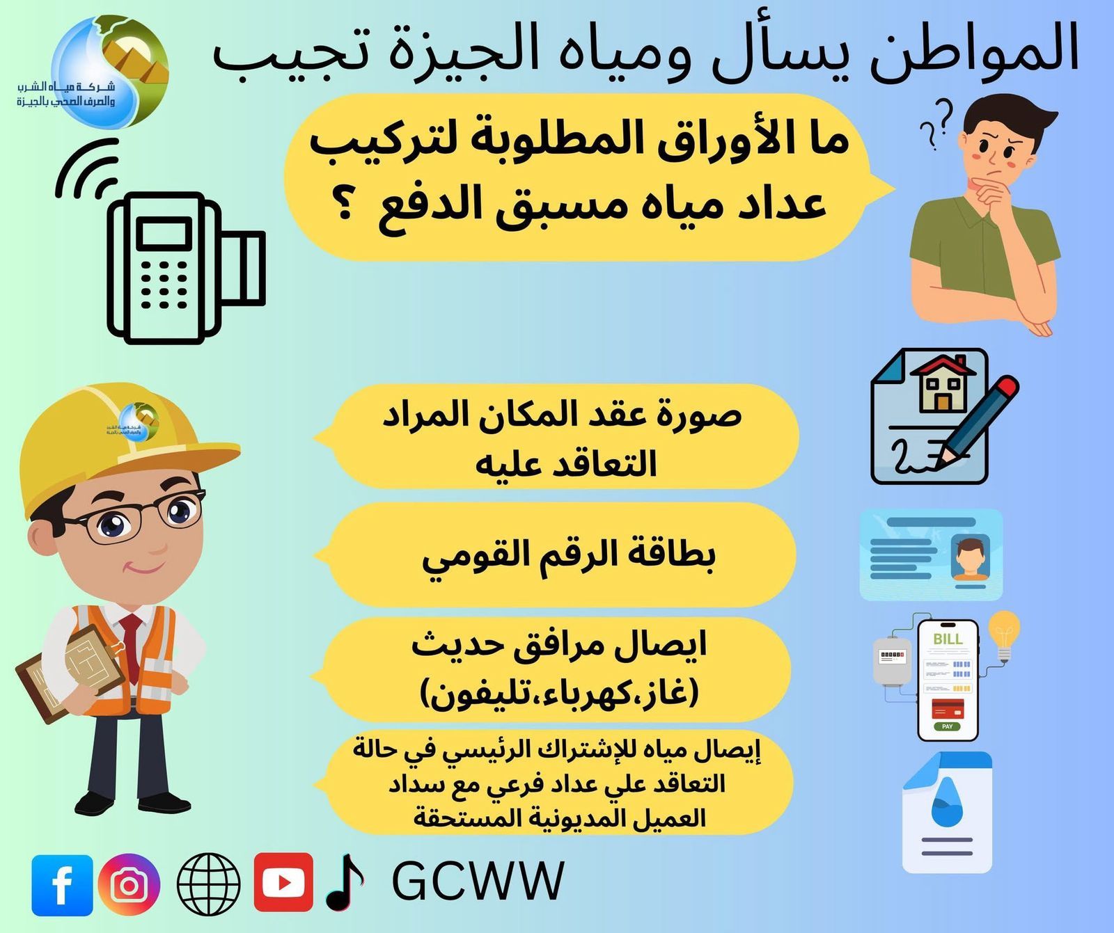 ما المستندات المطلوبة لاستبدال وصلة مياه؟ شركة الجيزة تجيب