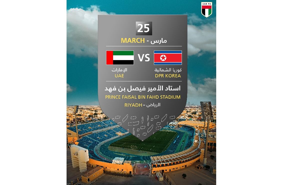 الامارات | الاتحاد الآسيوي يحدد أرض مباراة الإمارات وكوريا الشمالية