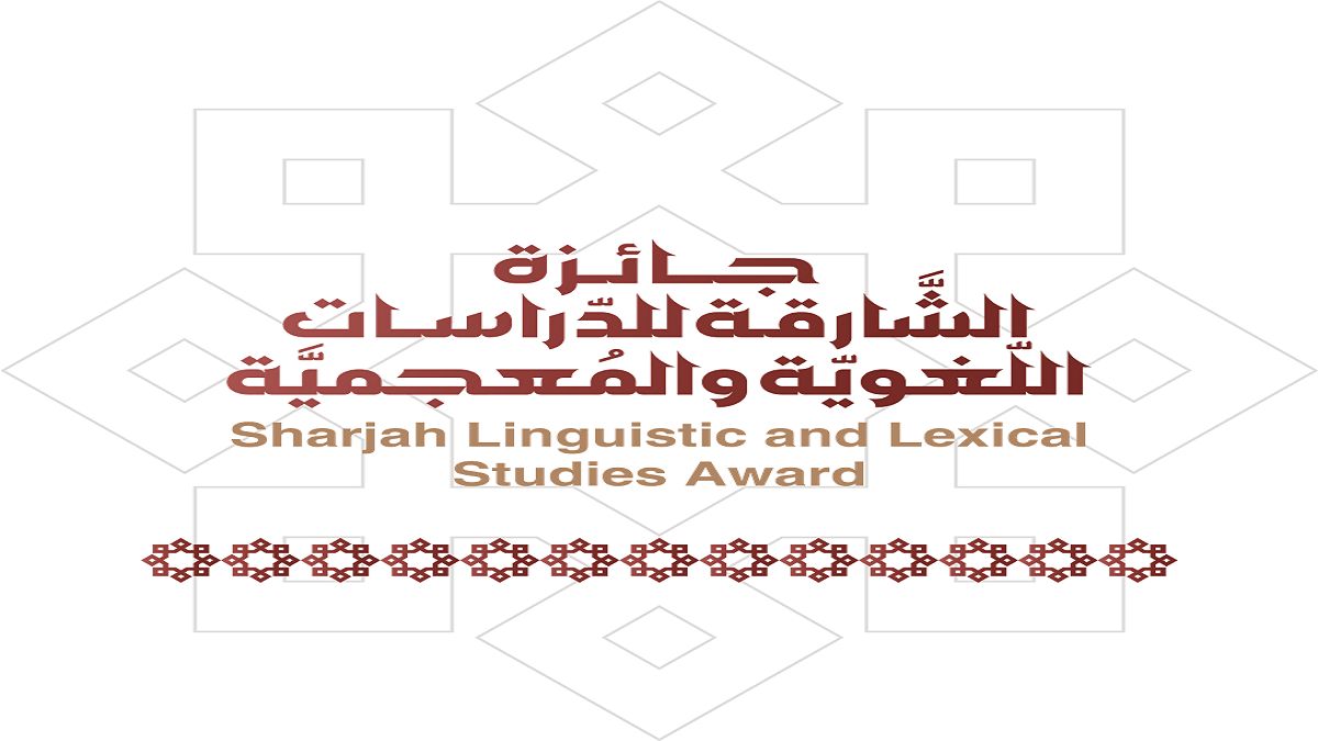 الامارات | جائزة الشارقة للدراسات اللغوية والمعجمية تبدأ رحلة جديدة مع لغتنا الجميلة