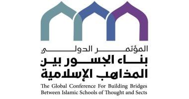 انطلاق أعمال مؤتمر "بناء الجسور بين المذاهب الإسلامية" فى نسخته الثانية بمكة المكرمة غدًا