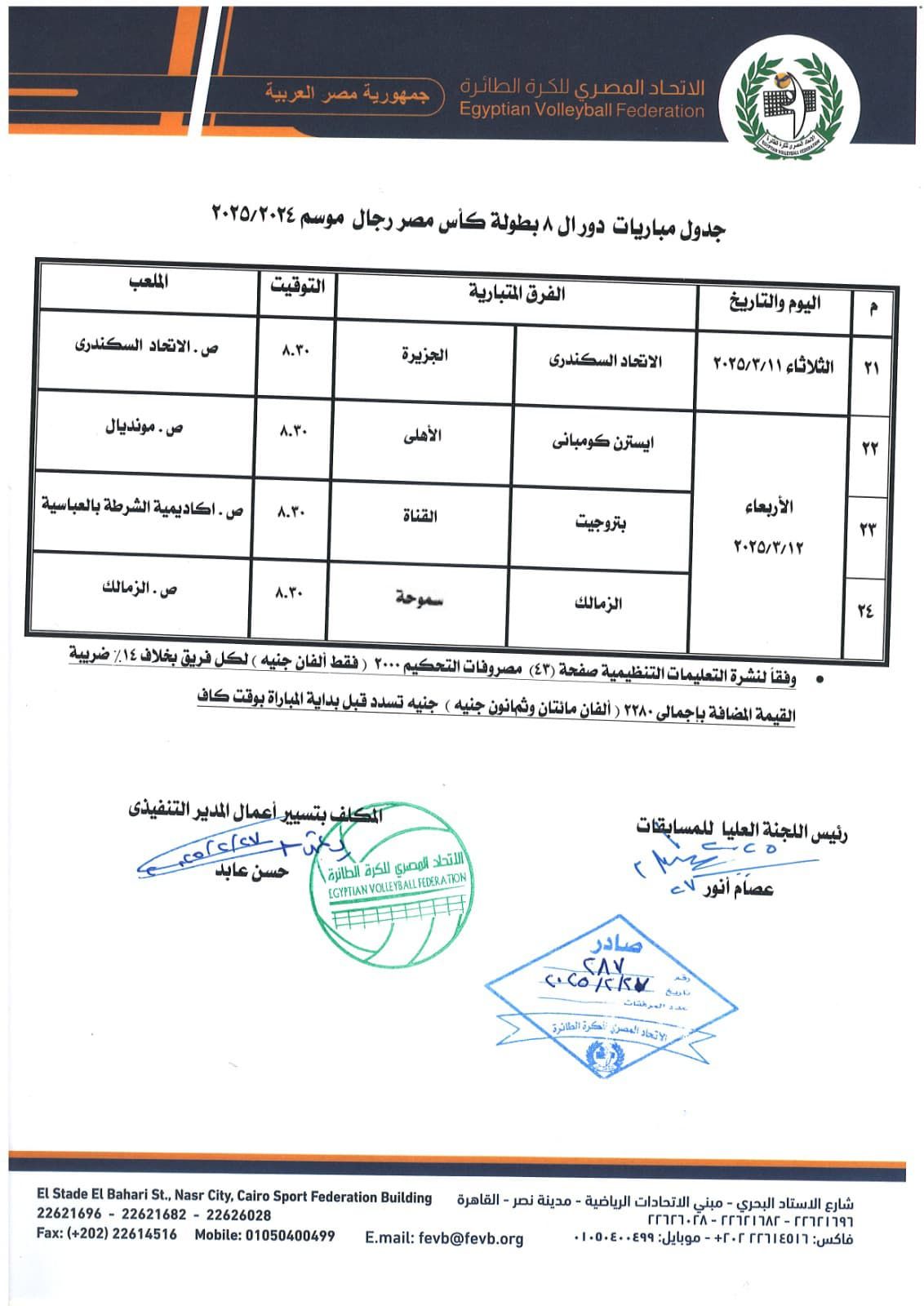 اتحاد الطائرة يعلن مواعيد ربع نهائي كأس مصر للرجال