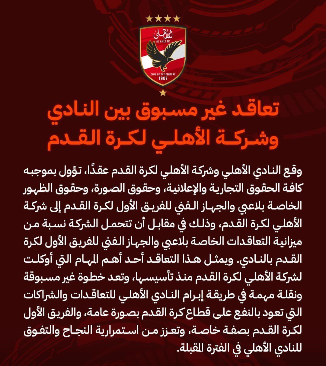 الأهلي يعلن عن تعاقد غير مسبوق مع شركة الكرة بالنادي