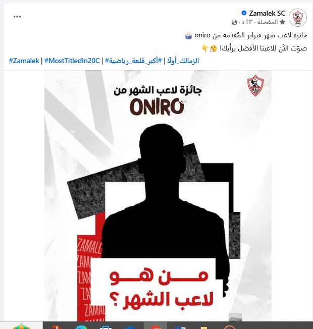 الزمالك يفتح تصويت الجمهور على اختيار لاعب الشهر