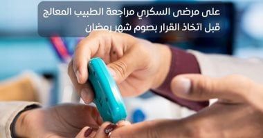 هيئة الدواء توجه نصيحة هامة لمريض السكر خلال صيام شهر رمضان.. تفاصيل