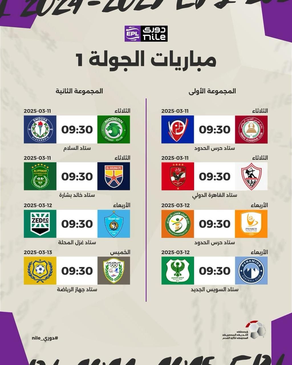 موعد مباريات مجموعة المنافسة على اللقب في الدورى