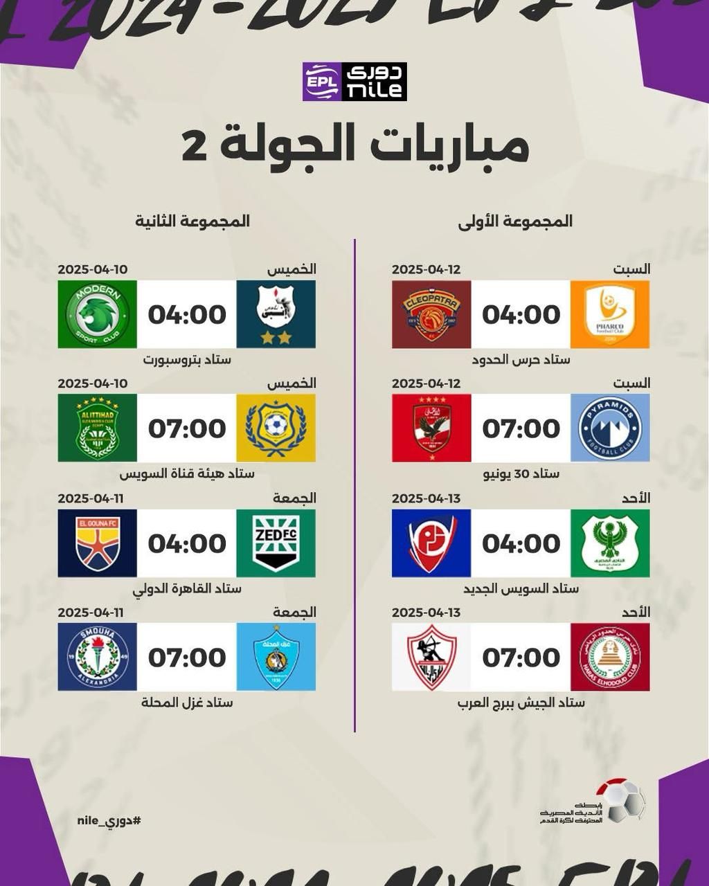 موعد مباريات مجموعة المنافسة على اللقب في الدورى