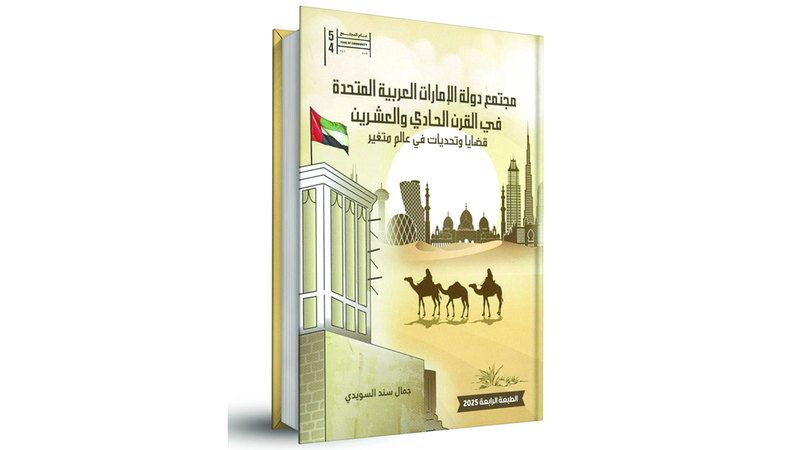 الامارات | نسخة حديثة من كتاب «مجتمع دولة الإمارات في القرن الحادي والعشرين»