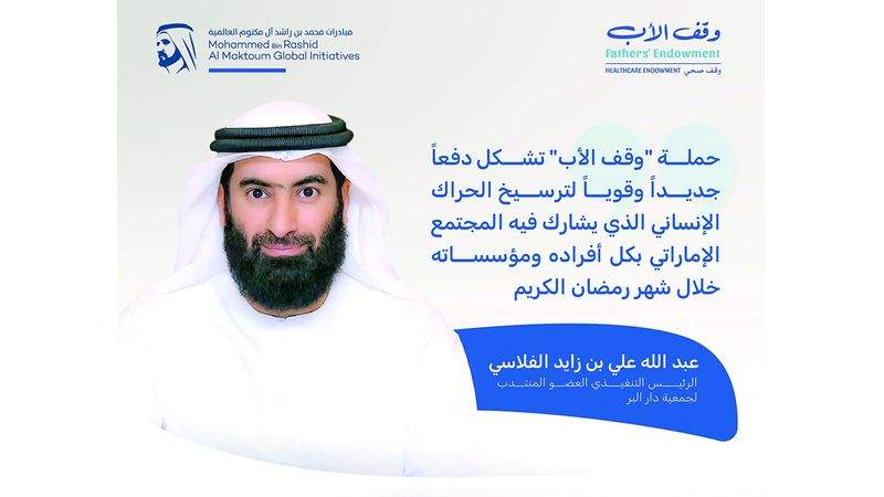 الامارات | «دار البر» تدعم «وقف الأب» بـ 5 ملايين درهم