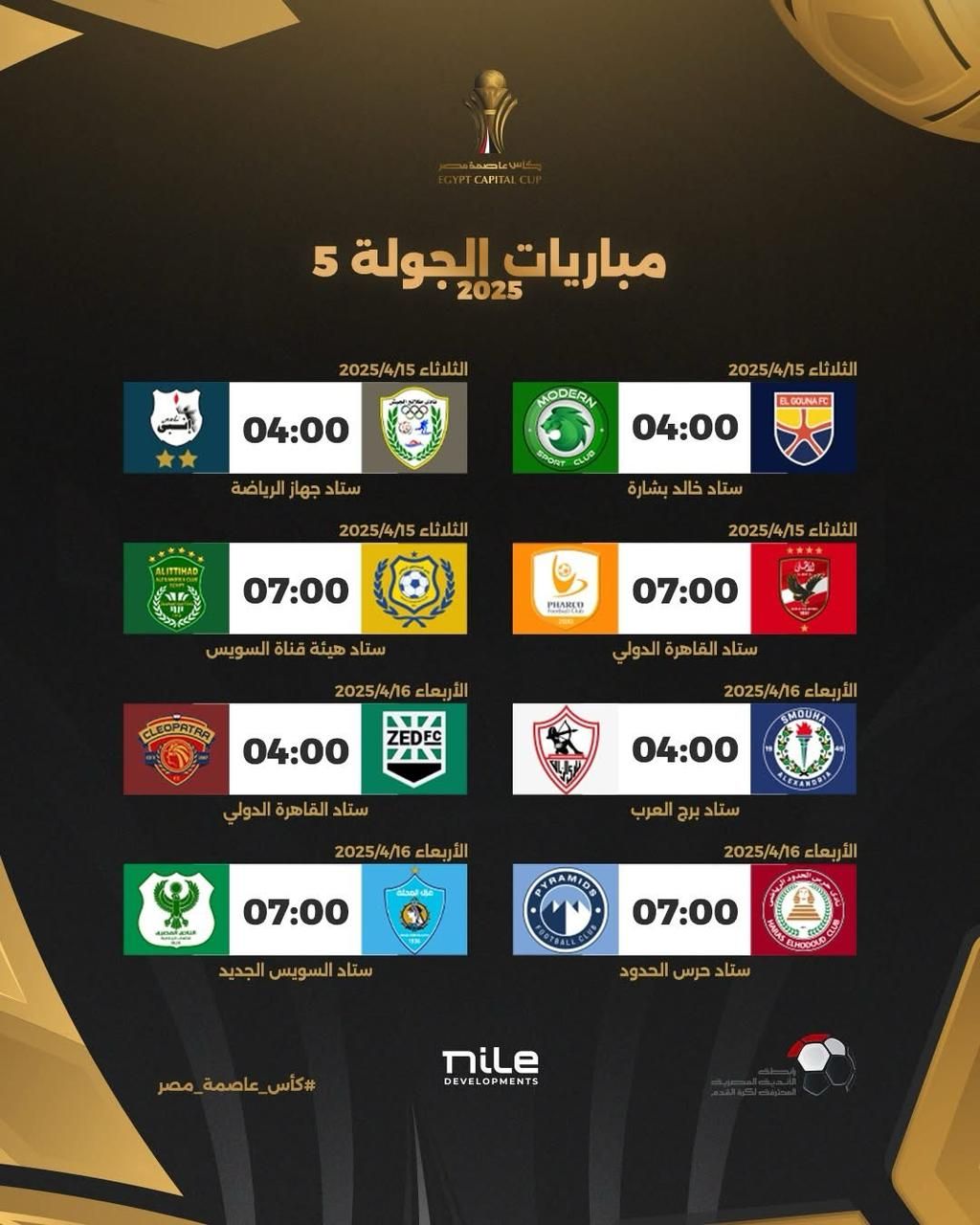 رابطة الأندية تعلن مواعيد كأس عاصمة مصر