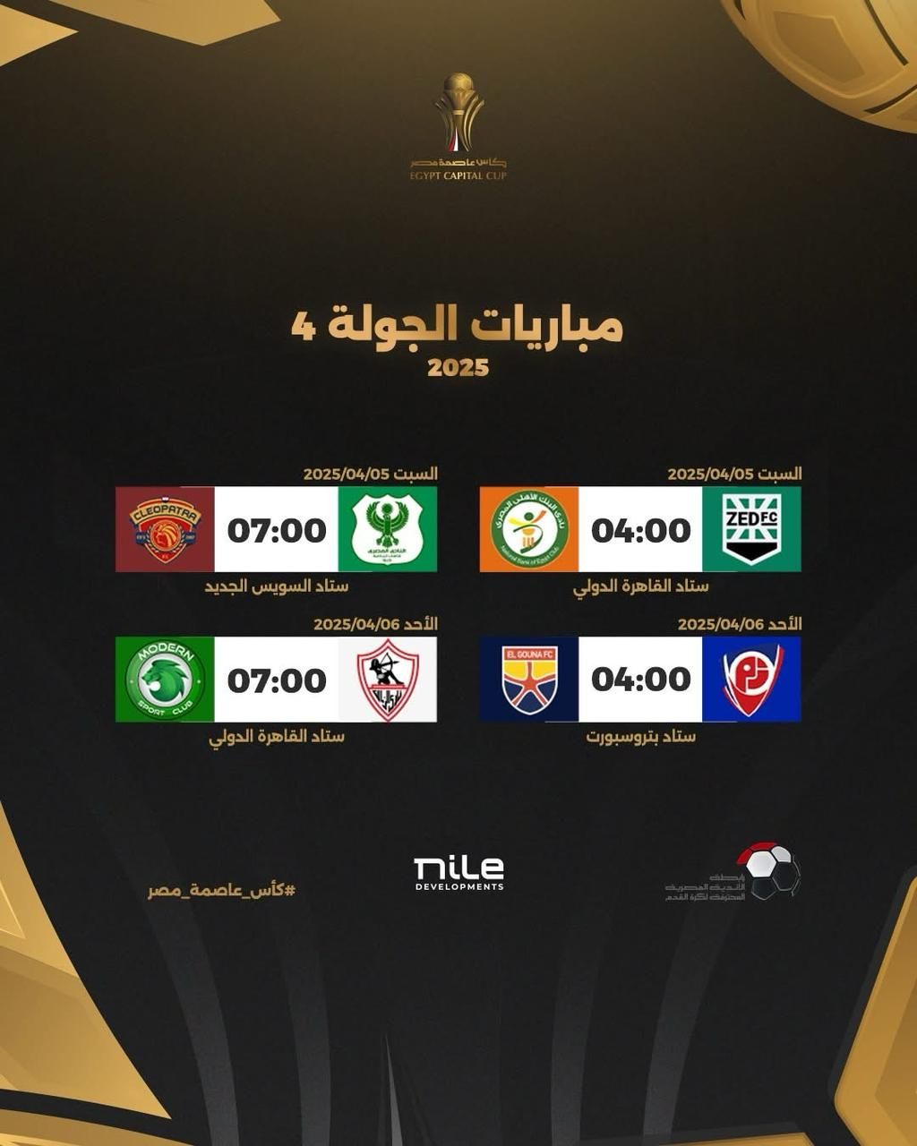 رابطة الأندية تعلن مواعيد كأس عاصمة مصر