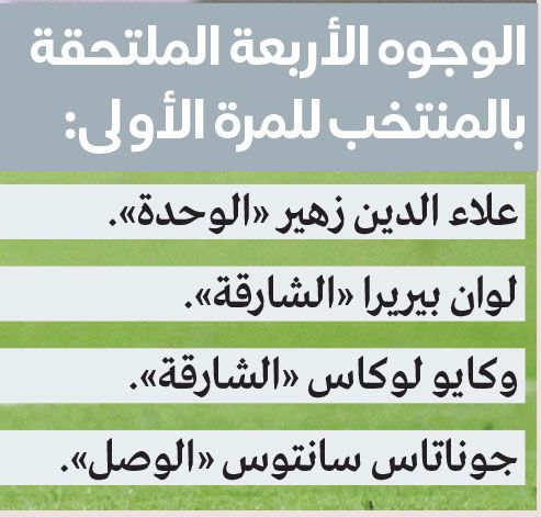 الامارات | 4 وجوه جديدة في المنتخب أبرزهم لوكاس وبيريرا