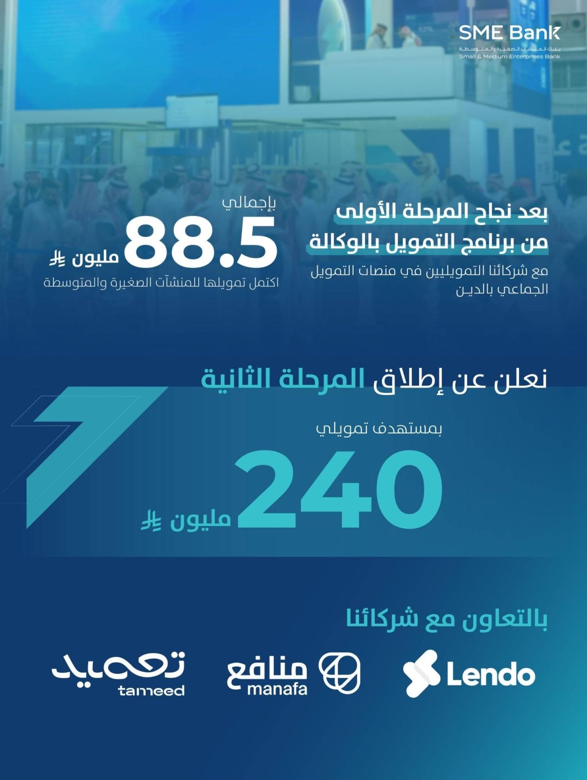 بنك المنشآت الصغيرة والمتوسطة يطلق المرحلة الثانية من برنامج التمويل بالوكالة بمستهدف 240 مليون ريال لعام 2025