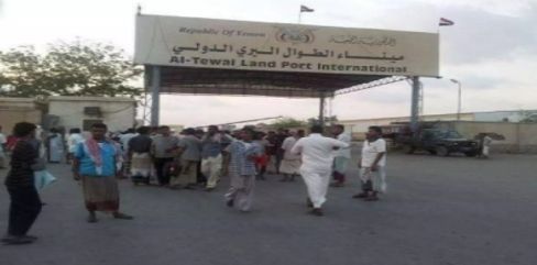 إعادة فتح ميناء "الطوال - حرض" البري أمام المسافرين.. تصرف أحمق يعيق الخطوة التي طال انتظارها !