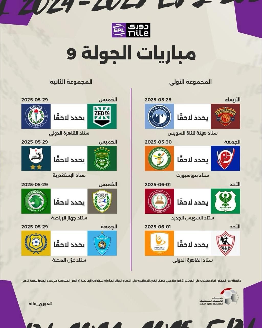 رابطة الأندية تعلن مواعيد مباريات الدور الثانى للدورى