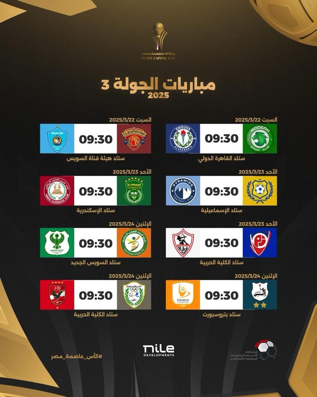 رابطة الأندية تعلن مواعيد كأس عاصمة مصر