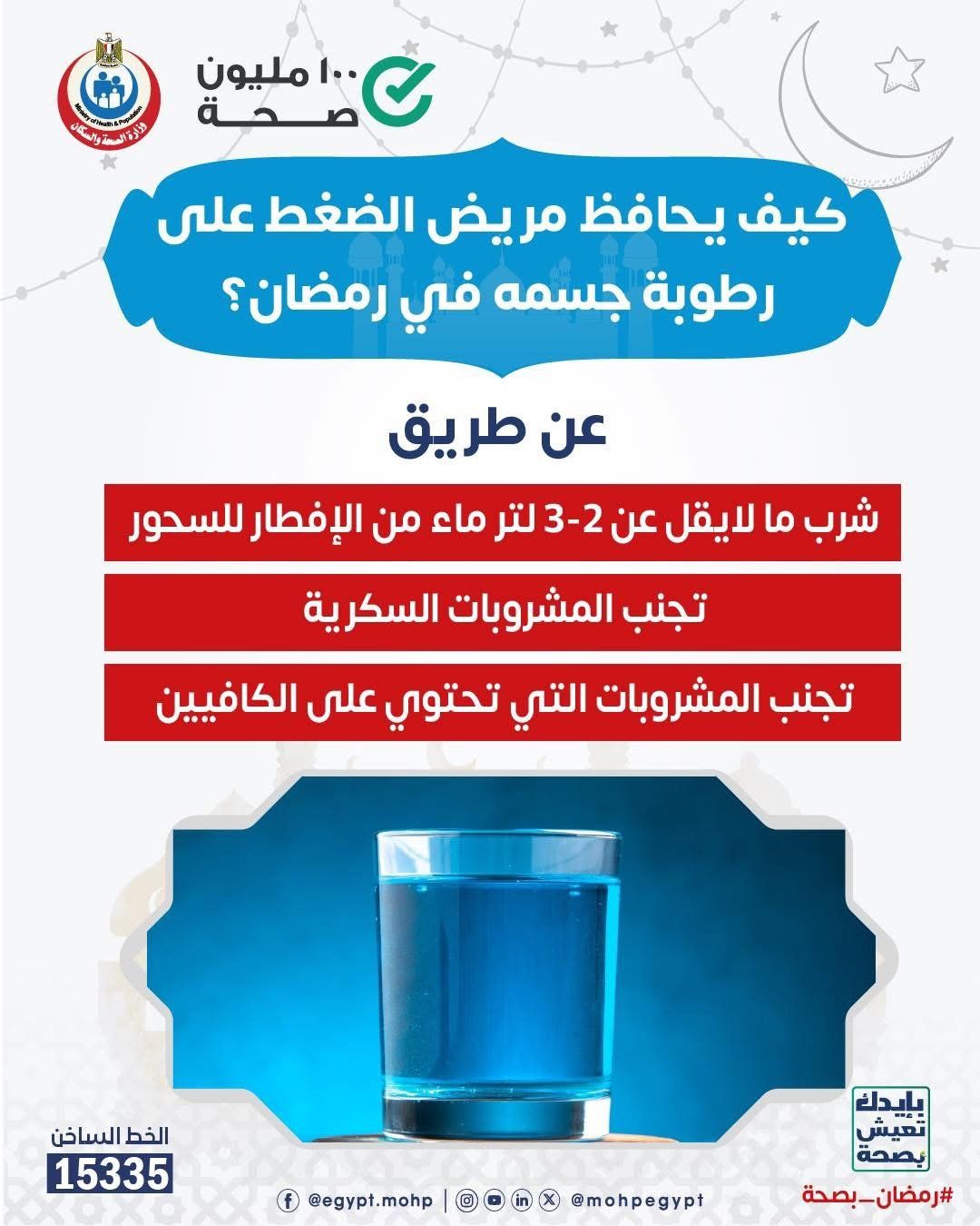 كيف يحافظ مريض الضغط على رطوبة جسمه فى رمضان؟.. الصحة تجيب.. إنفوجراف